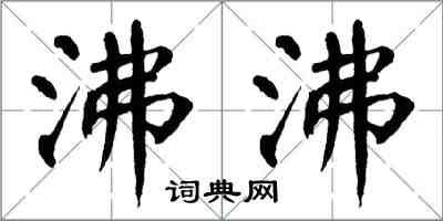 翁闿运沸沸楷书怎么写