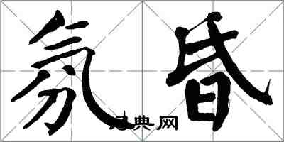 翁闿运氛昏楷书怎么写