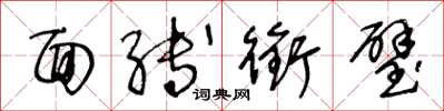 王冬龄面缚衔璧草书怎么写