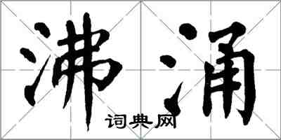 翁闿运沸涌楷书怎么写