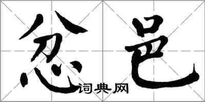 翁闿运忿邑楷书怎么写