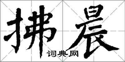 翁闿运拂晨楷书怎么写