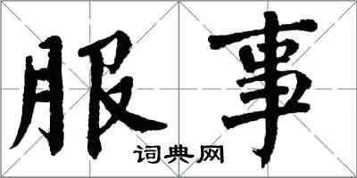 翁闿运服事楷书怎么写