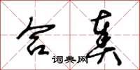 王冬龄合奏草书怎么写