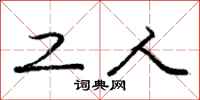 庞中华工人行书怎么写