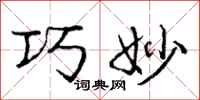 庞中华巧妙行书怎么写