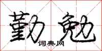 庞中华勤勉行书怎么写