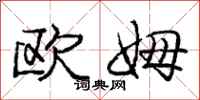 庞中华欧姆行书怎么写