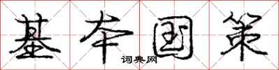 庞中华基本国策行书怎么写