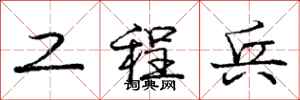 庞中华工程兵行书怎么写