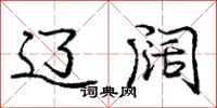 庞中华辽阔行书怎么写
