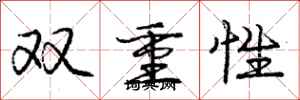 庞中华双重性行书怎么写
