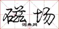 庞中华磁场行书怎么写