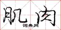 庞中华肌肉行书怎么写
