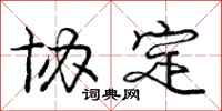庞中华协定行书怎么写