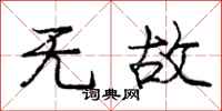 庞中华无故行书怎么写