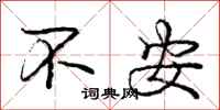 庞中华不安行书怎么写