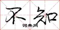 庞中华不知行书怎么写