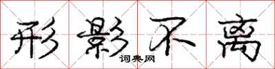 庞中华形影不离行书怎么写