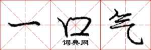 庞中华一口气行书怎么写