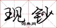 庞中华现钞行书怎么写
