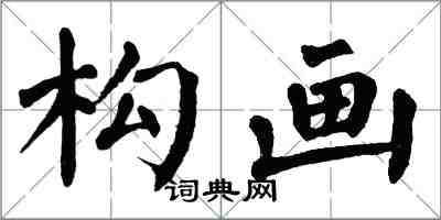 翁闿运构画楷书怎么写