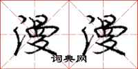 庞中华漫漫行书怎么写