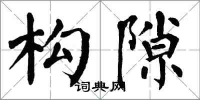 翁闿运构隙楷书怎么写