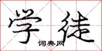 庞中华学徒行书怎么写