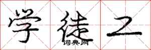 庞中华学徒工行书怎么写