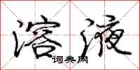 庞中华溶液行书怎么写