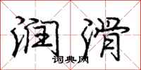 庞中华润滑行书怎么写