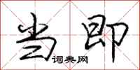 庞中华当即行书怎么写