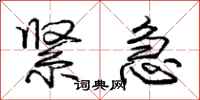 庞中华紧急行书怎么写