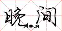 庞中华晚间行书怎么写