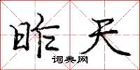 庞中华昨天行书怎么写
