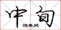 庞中华中旬行书怎么写