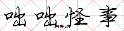 庞中华咄咄怪事行书怎么写