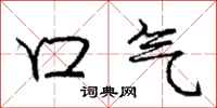 庞中华口气行书怎么写