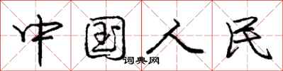 庞中华中国人民行书怎么写