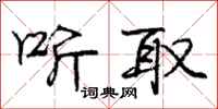 庞中华听取行书怎么写