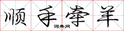 庞中华顺手牵羊行书怎么写