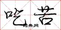 庞中华吃苦行书怎么写