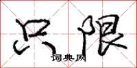 庞中华只限行书怎么写