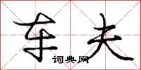 庞中华车夫行书怎么写