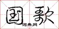 庞中华国歌行书怎么写