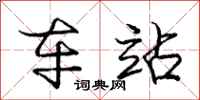 庞中华车站行书怎么写
