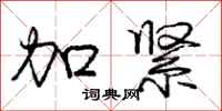 庞中华加紧行书怎么写