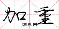 庞中华加重行书怎么写