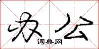 庞中华办公行书怎么写